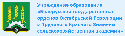 Белорусская государственная
орденов Октябрьской Революции и Трудового Красного Знамени сельскохозяйственная академия