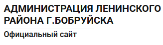 Администрация Ленинского района