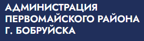 Администрация Первомайского района