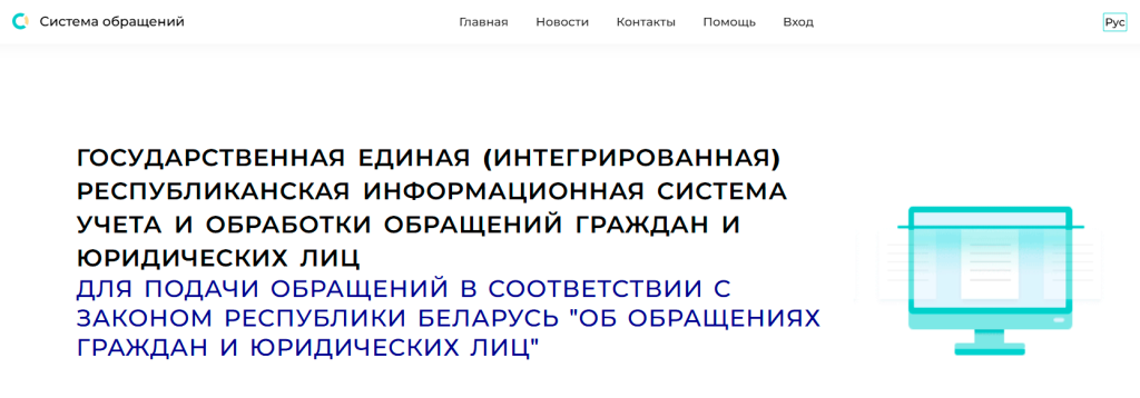 единая система обращений граждан Республики Беларусь